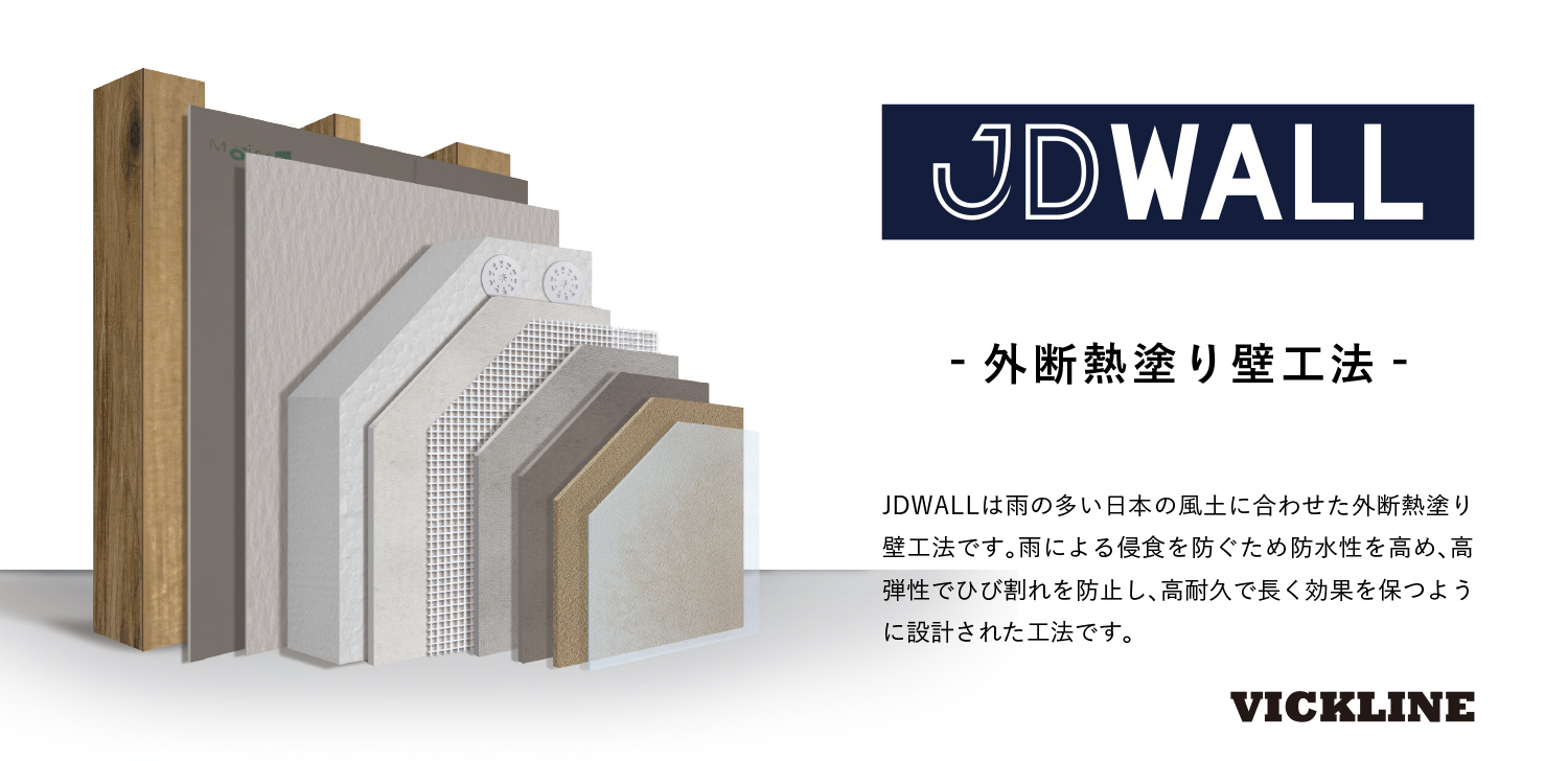 外断熱塗り壁工法JDWALL